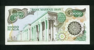 Iran $10000 Rials 1981 World Notes Back